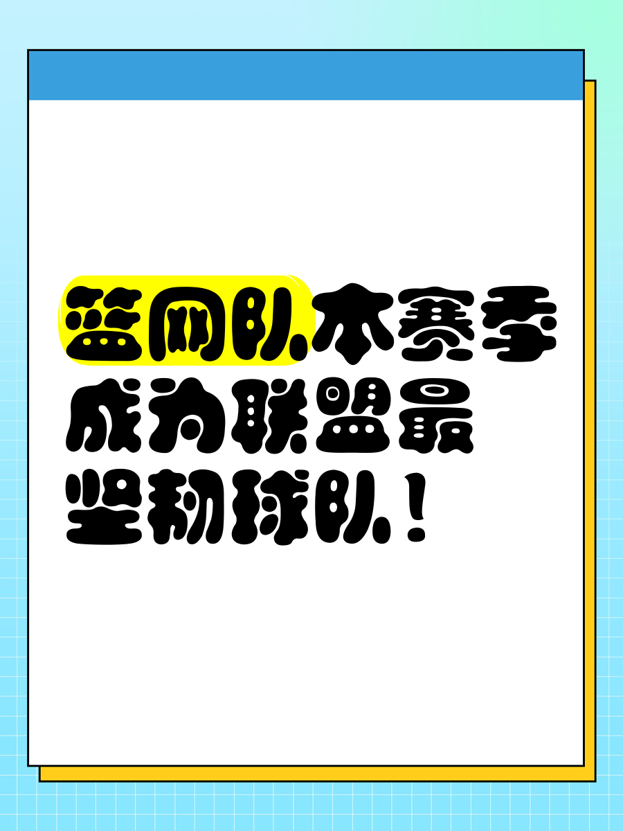 九游官网下载电脑版-&quot;篮网团队协作持续推进，联盟第一席位稳固&quot;的简单介绍